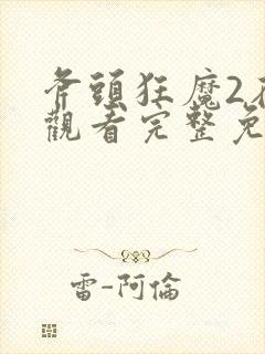 斧头狂魔2在线观看完整免费高清
