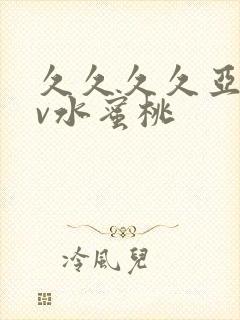 久久久久亚洲av水蜜桃