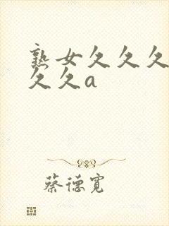 熟女久久久久久久久a