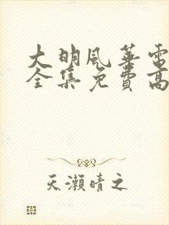 大明风华电视剧全集免费高清