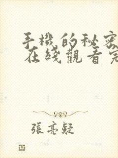 手机的秘密免费 在线观看完整版