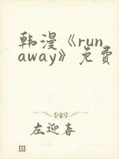 韩漫《run away》免费观看