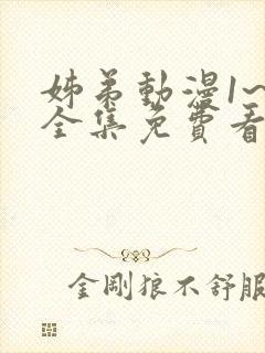 姊弟动漫1~5全集免费看封面