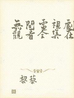 无间电视剧免费观看全集在线播放封面