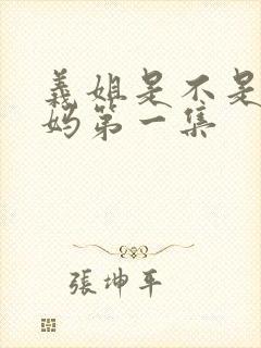 义姐是不是良妈妈第一集