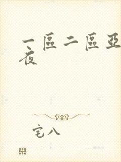 一区二区亚洲午夜