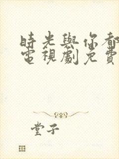 时光与你都很甜电视剧免费观看全集
