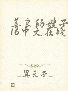 善良的嫂子2016中文在线观看