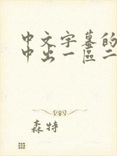 中文字幕的人妻中出一区二区