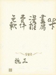 免费漫画app软件推荐下载