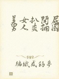 美女扒开尿口让男人爽捅国产精品