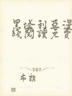 黑塔利亚漫画在线阅读免费