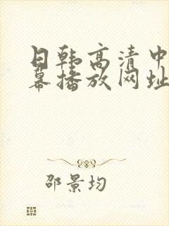 日韩高清中文字幕播放网址