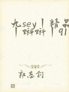 九sey丨精品丨蝌蚪丨91