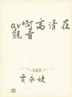 av啊高清在线观看