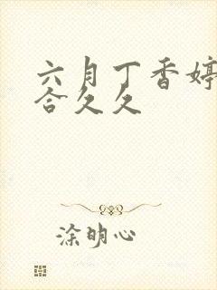 六月丁香婷婷综合久久