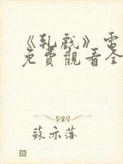 《轧戏》电视剧免费观看全集高清版封面