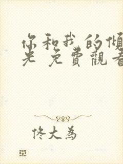 你和我的倾城时光 免费观看