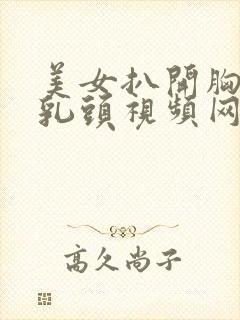 美女扒开胸露出乳头视频网站