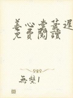 姜心棠萧迟全文免费阅读