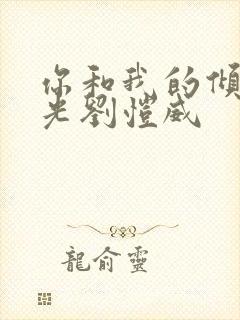 你和我的倾城时光刘恺威封面