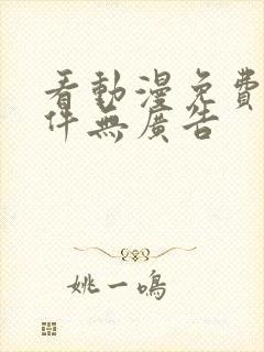 看动漫免费的软件无广告封面
