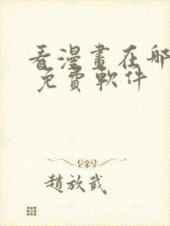 看漫画在哪里看 免费软件