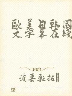 欧美日韩国产中文字幕在线一区