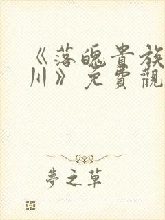 《落魄贵族琉璃川》免费观看第二季