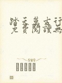 踏天万古行小说免费阅读无弹窗