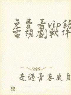 免费看vip的电视剧软件