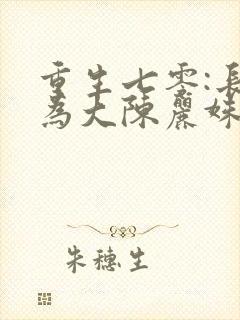 重生七零:长姐为大陈丽姝顾兴东
