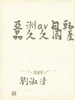 亚洲av日韩精品久久国产多毛女