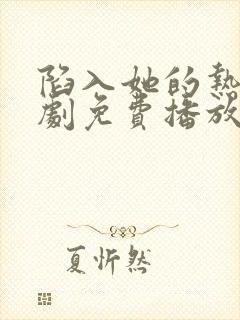 陷入她的热恋短剧免费播放