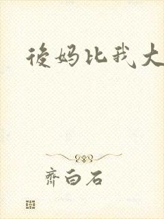 后妈比我大三岁