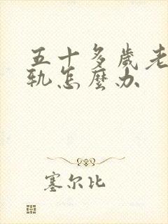 五十多岁老公出轨怎么办