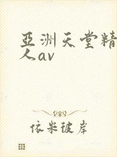 亚洲天堂精品成人av