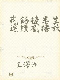 我的后半生免费连续剧播放