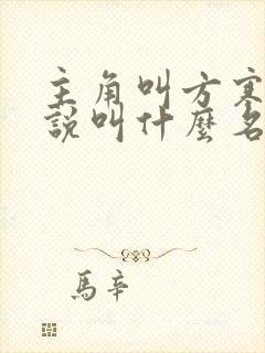 主角叫方寒的小说叫什么名字