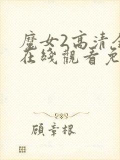魔女2高清全集在线观看免费