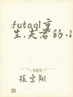 futagl重生,夫君的小妾们