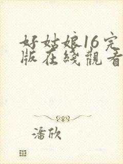 好姑娘16完整版在线观看全集高清封面
