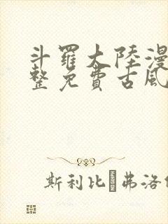 斗罗大陆漫画完整免费古风漫画网