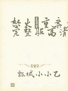 怒火·重案免费完整版高清