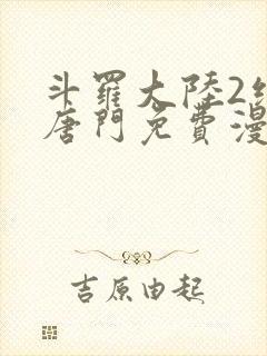 斗罗大陆2绝世唐门免费漫画下