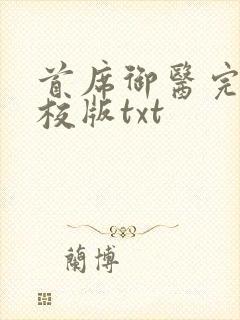 首席御医完整精校版txt