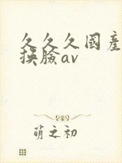 久久久国产杨幂换脸av