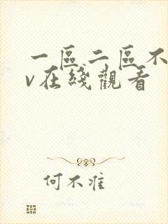 一区二区不卡av在线观看