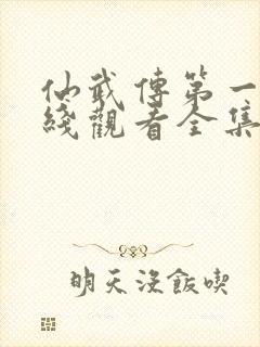 仙武传第一季在线观看全集免费高清