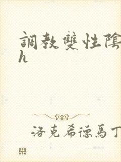 调教双性阴蒂高h